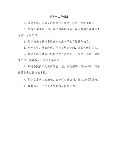 医务科工作制度.docx