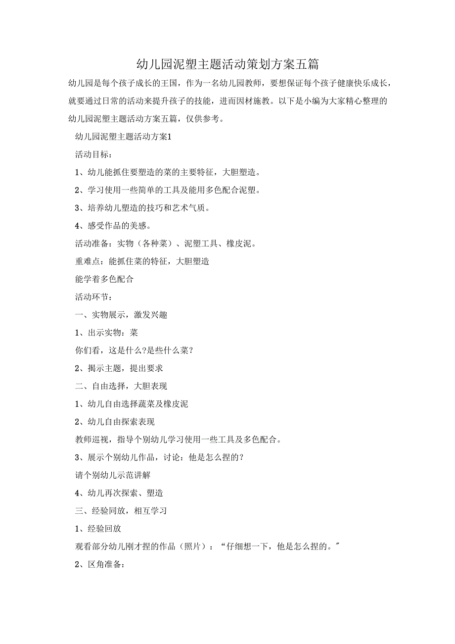 幼儿园泥塑主题活动策划方案五篇.docx_第1页