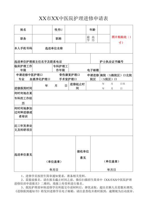 XX市XX中医院护理进修申请表（2025年）.docx