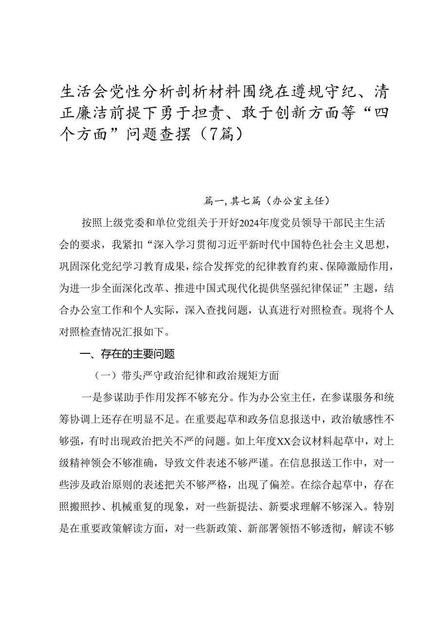 生活会党性分析剖析材料围绕在遵规守纪、清正廉洁前提下勇于担责、敢于创新方面等“四个方面”问题查摆（7篇）.docx_第1页