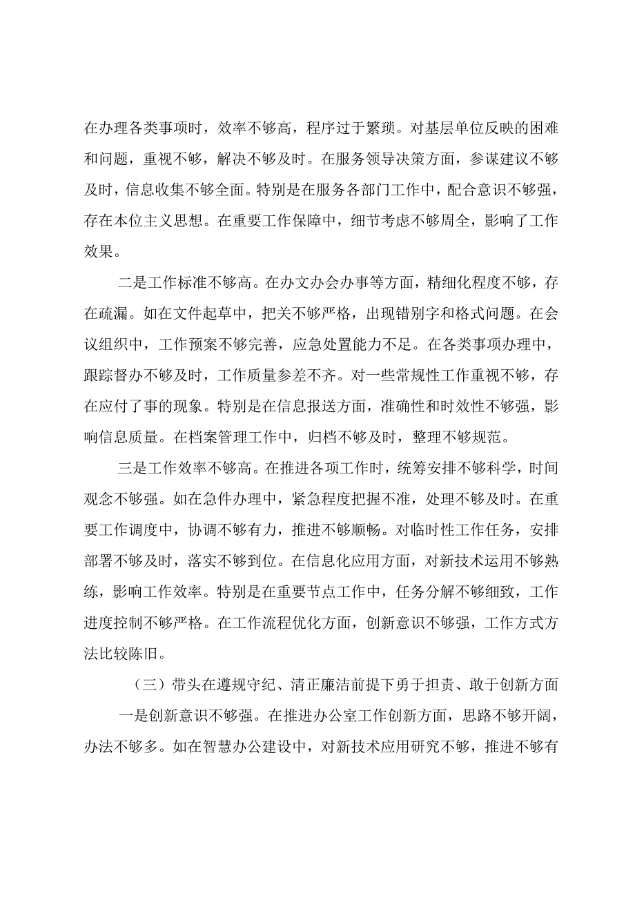 生活会党性分析剖析材料围绕在遵规守纪、清正廉洁前提下勇于担责、敢于创新方面等“四个方面”问题查摆（7篇）.docx_第3页