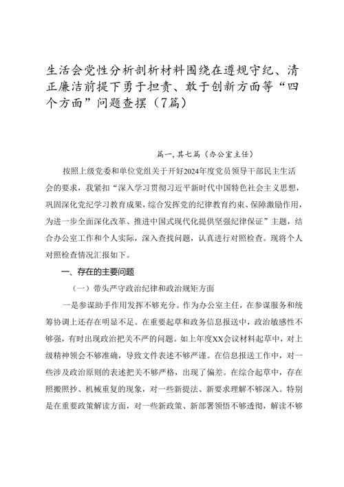 生活会党性分析剖析材料围绕在遵规守纪、清正廉洁前提下勇于担责、敢于创新方面等“四个方面”问题查摆（7篇）.docx