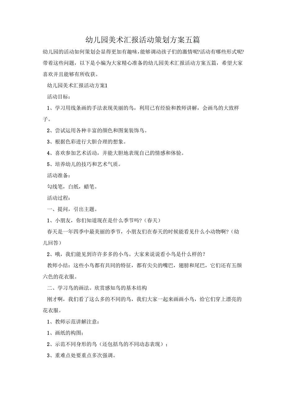 幼儿园美术汇报活动策划方案五篇.docx_第1页