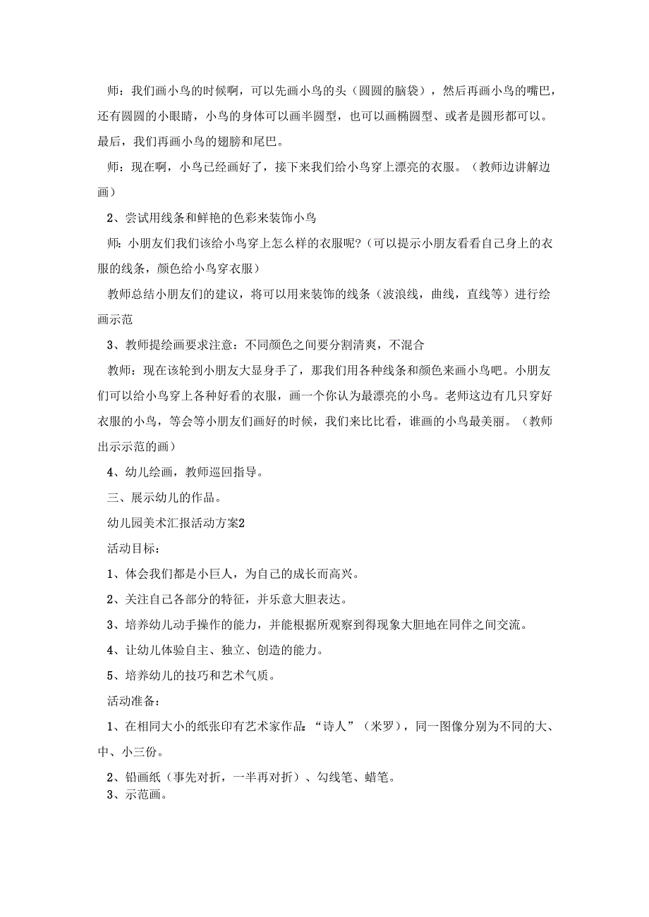 幼儿园美术汇报活动策划方案五篇.docx_第2页