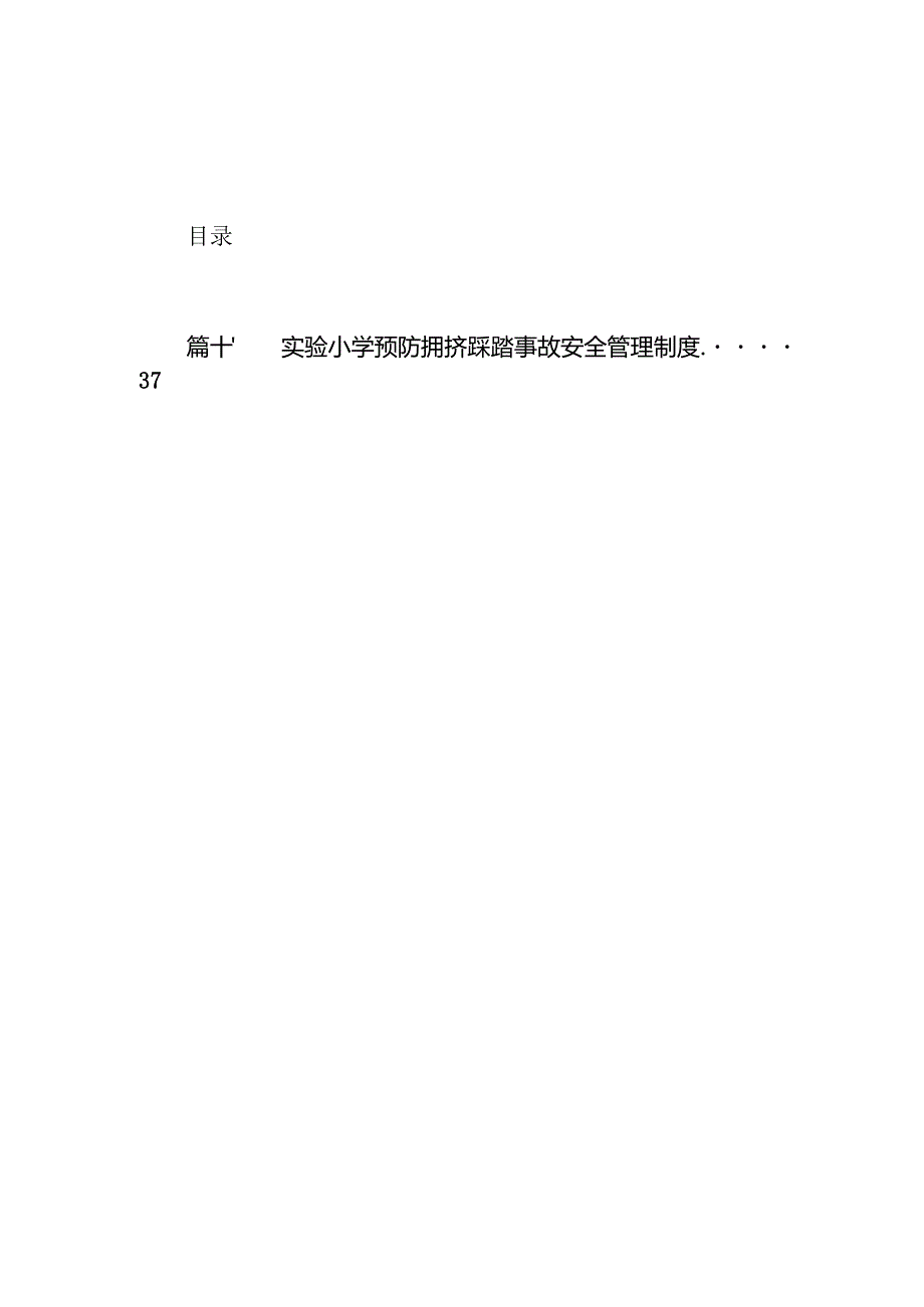 学校预防拥挤踩踏事故应急预案10篇（详细版）.docx_第1页