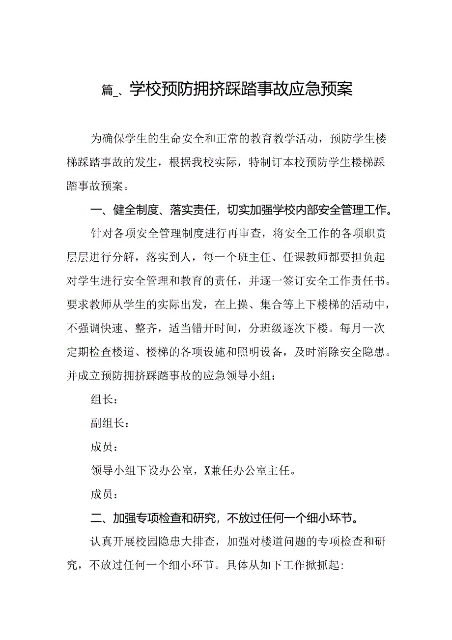 学校预防拥挤踩踏事故应急预案10篇（详细版）.docx_第2页