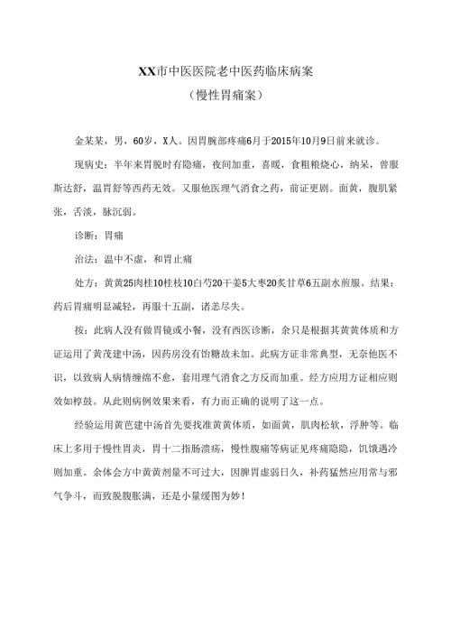 XX市中医医院老中医药临床病案（慢性胃痛案）（2024年）.docx