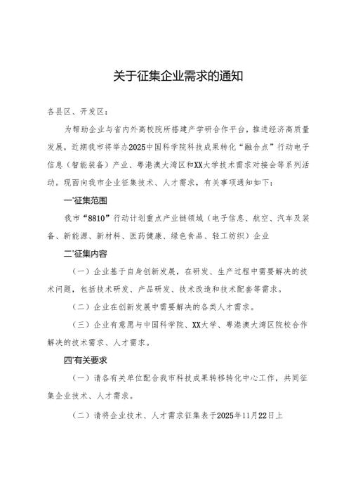 关于征集企业技术需求的通知.docx