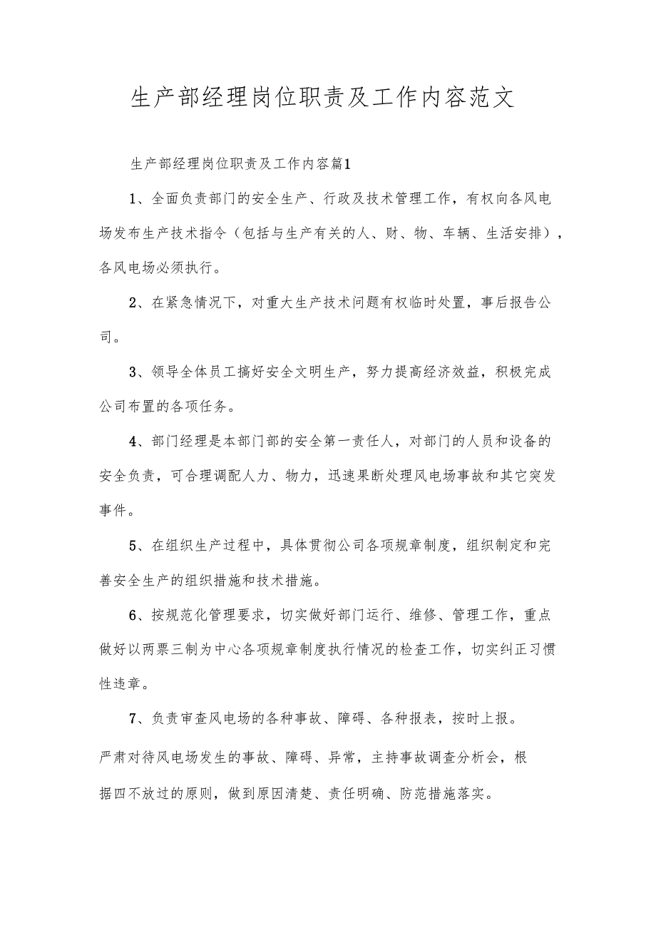 生产部经理岗位职责及工作内容范文.docx_第1页
