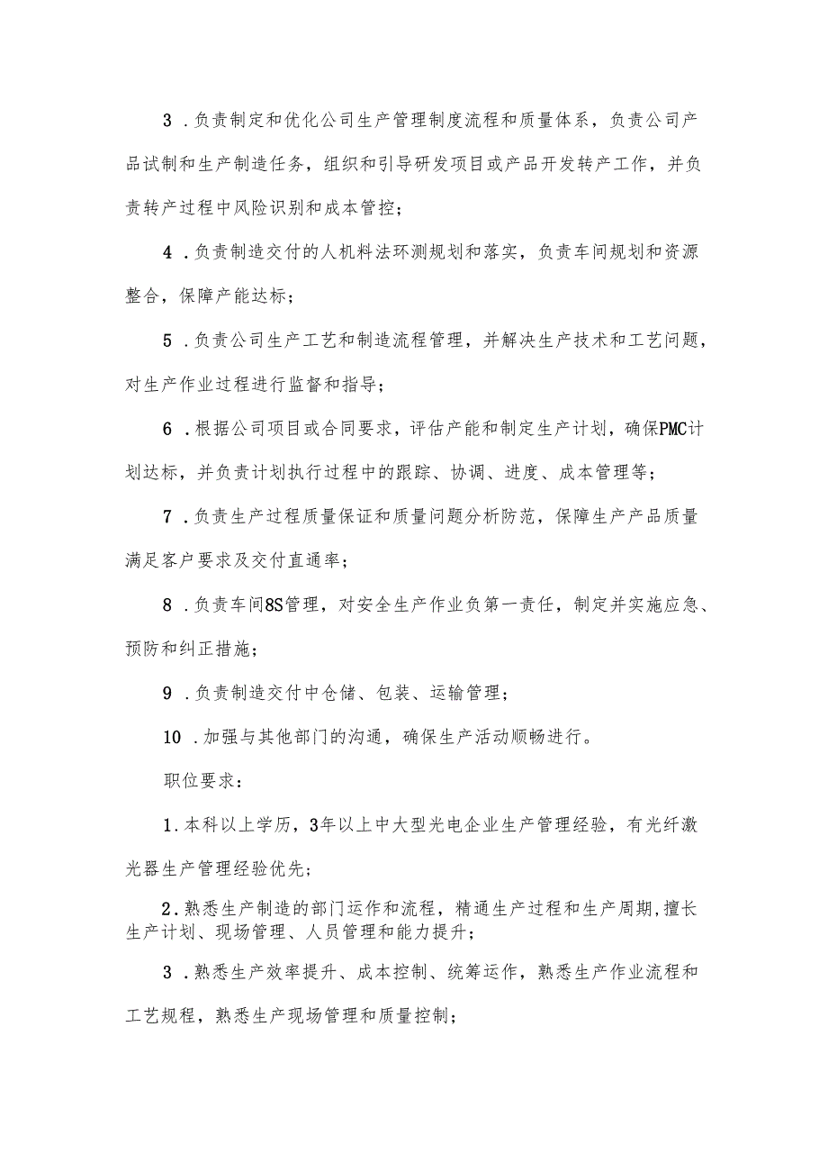 生产部经理岗位职责及工作内容范文.docx_第3页