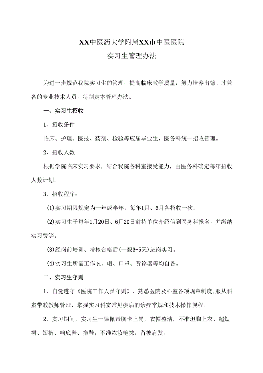 XX中医药大学附属XX市中医医院实习生管理办法（2024年）.docx_第1页