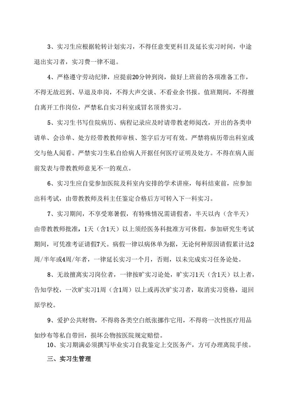 XX中医药大学附属XX市中医医院实习生管理办法（2024年）.docx_第2页