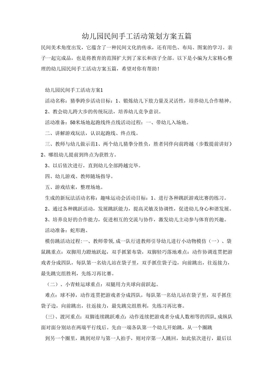 幼儿园民间手工活动策划方案五篇.docx_第1页