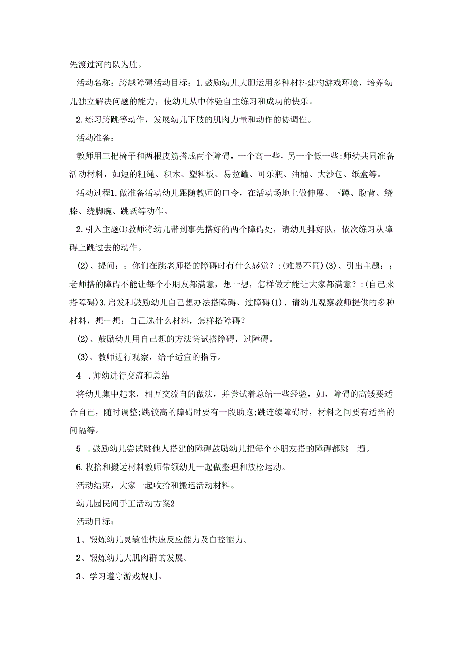 幼儿园民间手工活动策划方案五篇.docx_第2页
