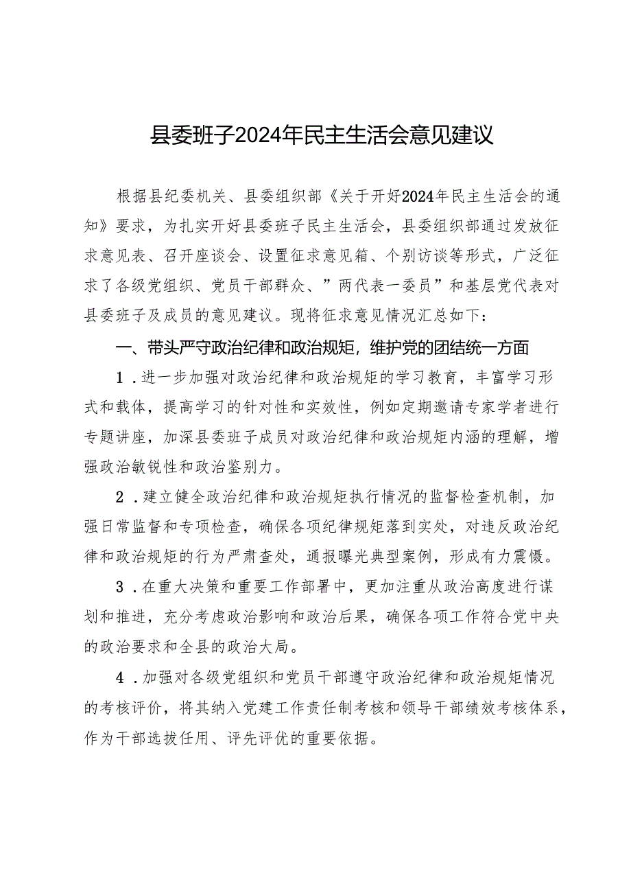 县委班子2024年民主生活会意见建议.docx_第1页