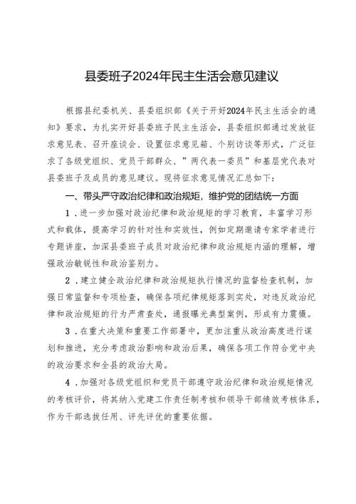 县委班子2024年民主生活会意见建议.docx