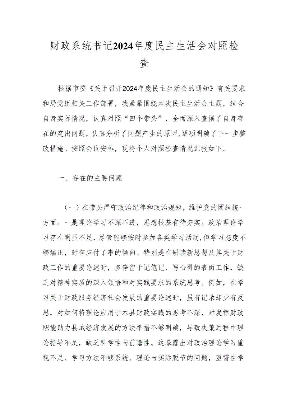 财政系统书记2024年度民主生活会对照检查.docx_第1页