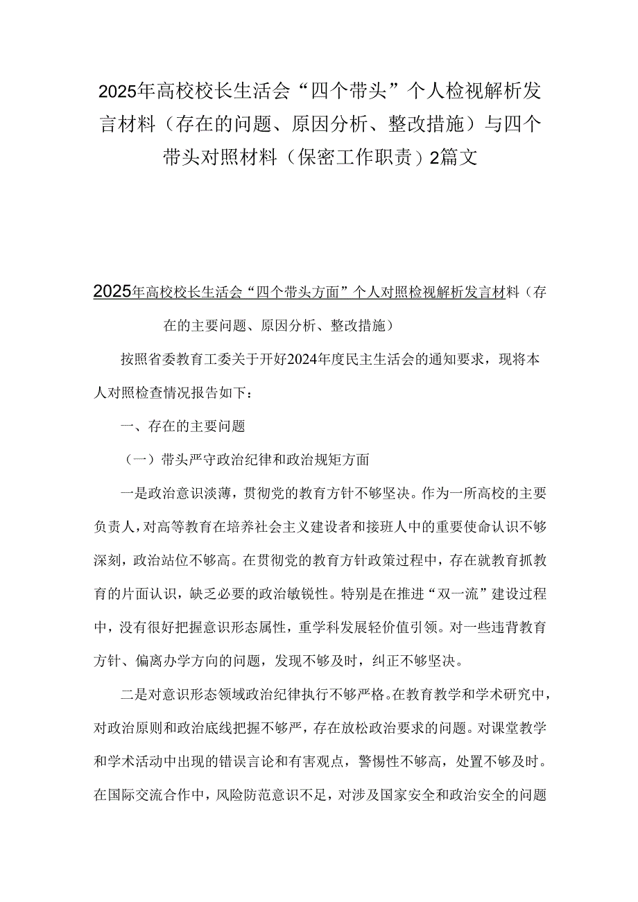 2025年高校校长生活会“四个带头”个人检视解析发言材料（存在的问题、原因分析、整改措施）与四个带头对照材料(保密工作职责)2篇文.docx_第1页