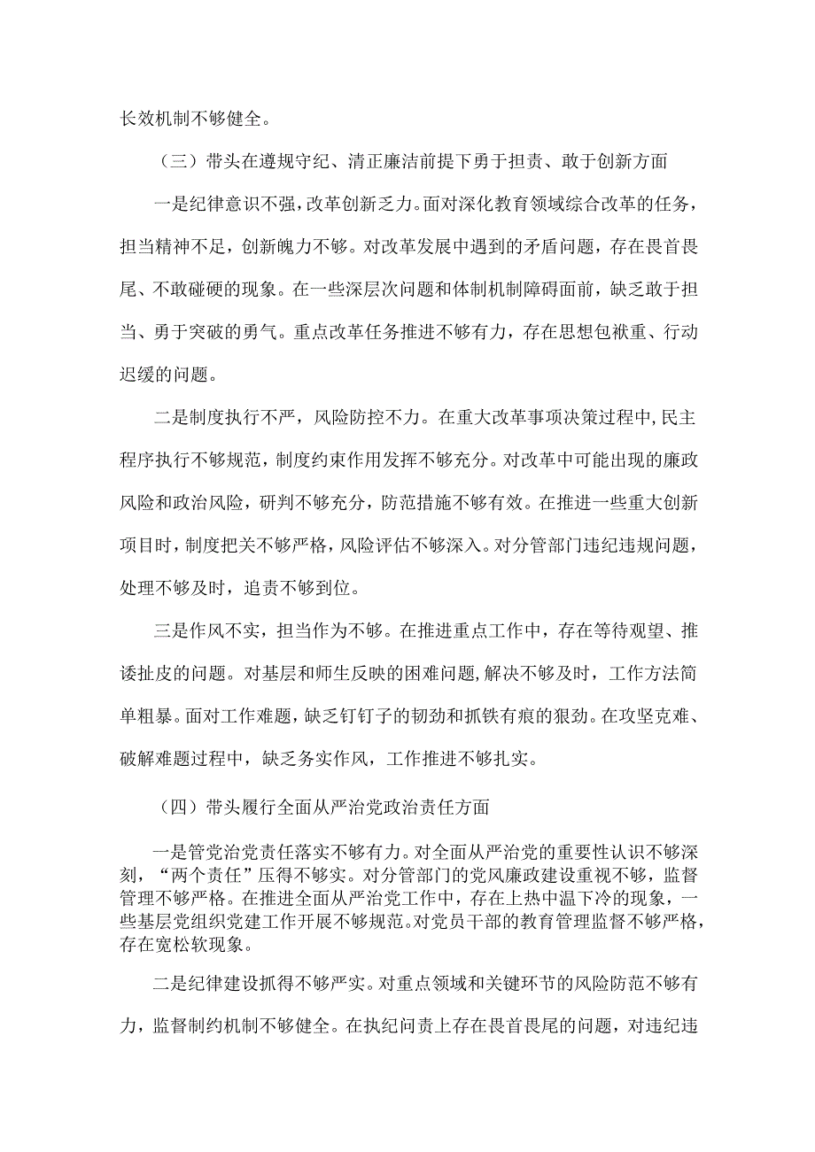 2025年高校校长生活会“四个带头”个人检视解析发言材料（存在的问题、原因分析、整改措施）与四个带头对照材料(保密工作职责)2篇文.docx_第3页