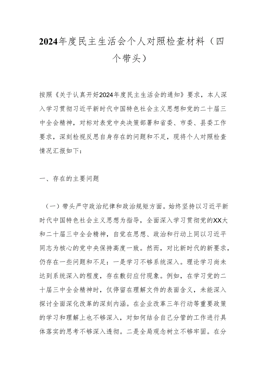 2024年度民主生活会个人对照检查材料（四个带头）.docx_第1页