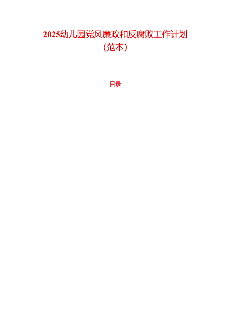 2025幼儿园党风廉政和反腐败工作计划（范本）.docx_第1页