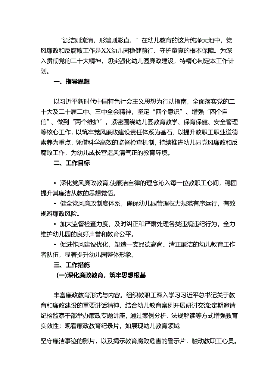 2025幼儿园党风廉政和反腐败工作计划（范本）.docx_第2页
