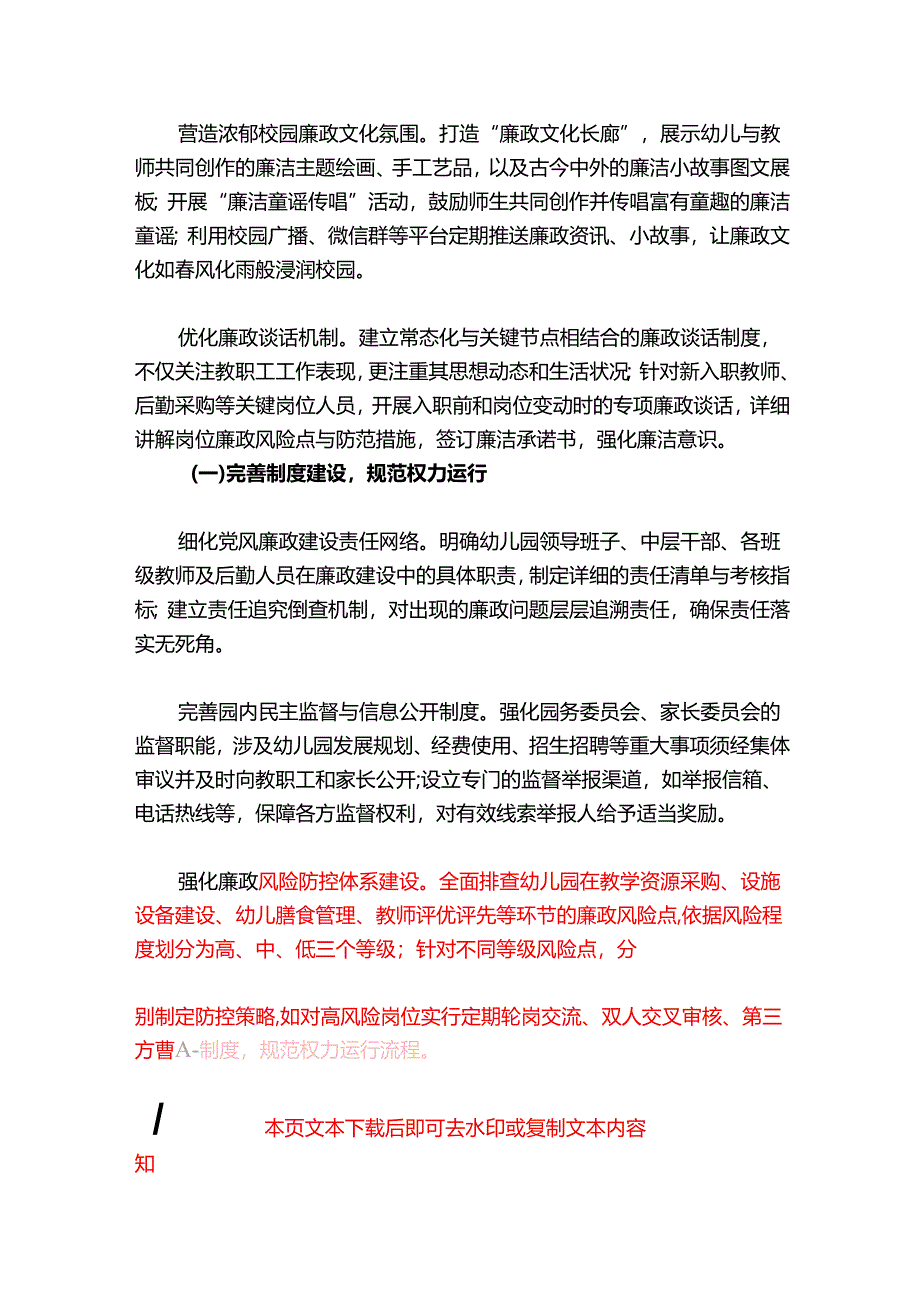 2025幼儿园党风廉政和反腐败工作计划（范本）.docx_第3页