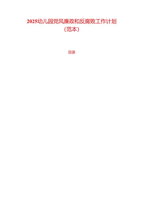 2025幼儿园党风廉政和反腐败工作计划（范本）.docx