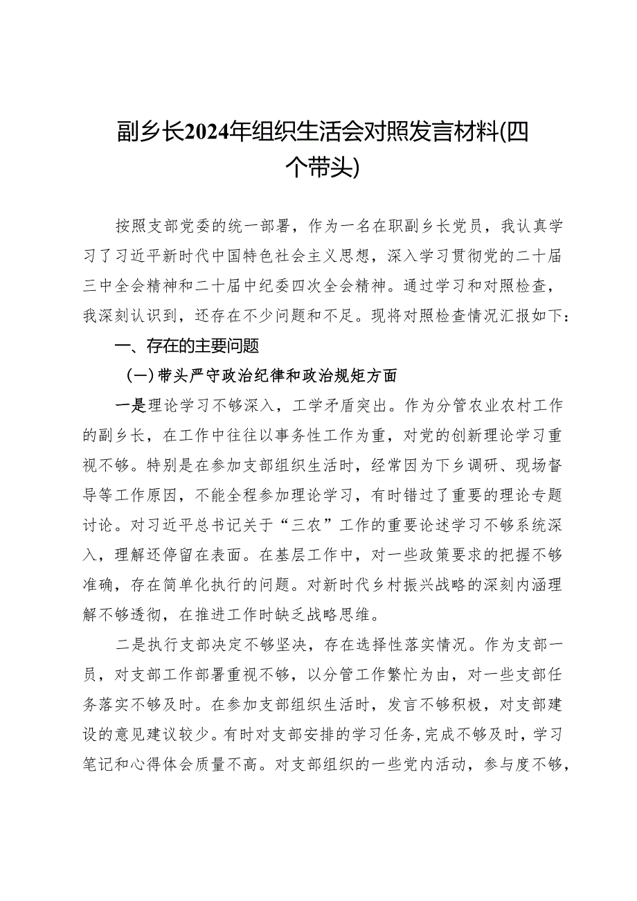 副乡长2024年组织生活会对照发言材料（四个带头）.docx_第1页