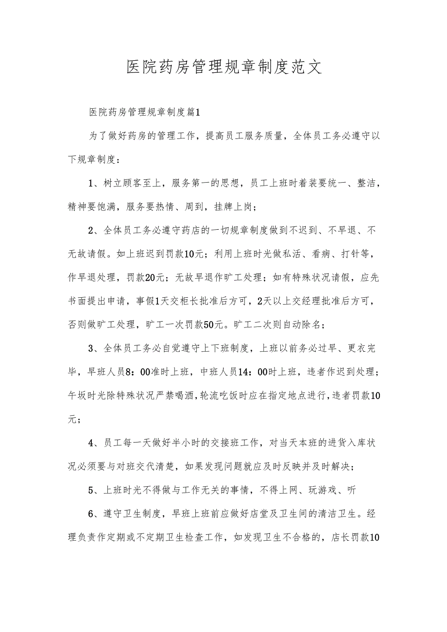 医院药房管理规章制度范文.docx_第1页