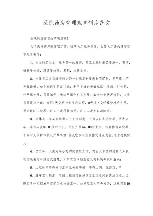 医院药房管理规章制度范文.docx