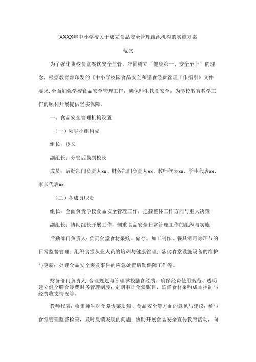 XXXX年中小学校关于成立食品安全管理组织机构的实施方案范文.docx