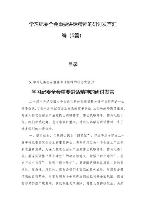学习纪委全会重要讲话精神的研讨发言汇编（5篇）.docx