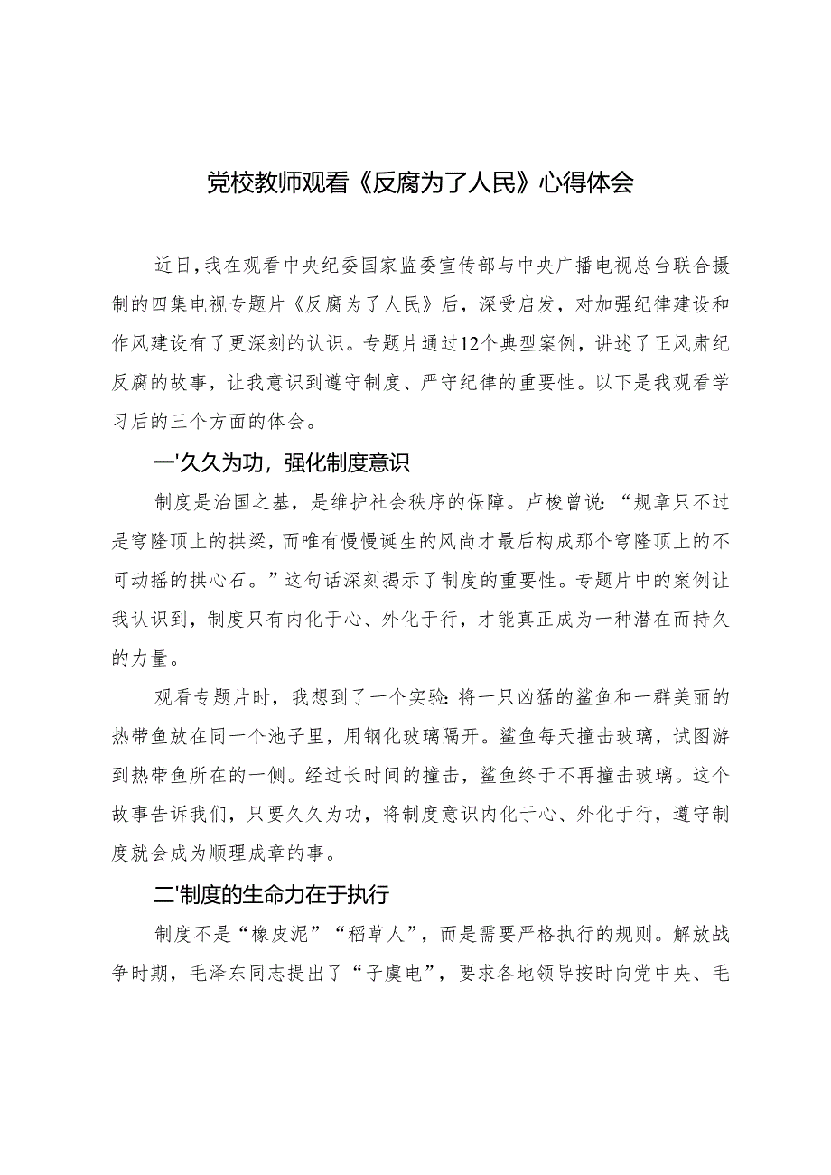 党校教师观看《反腐为了人民》心得体会.docx_第1页
