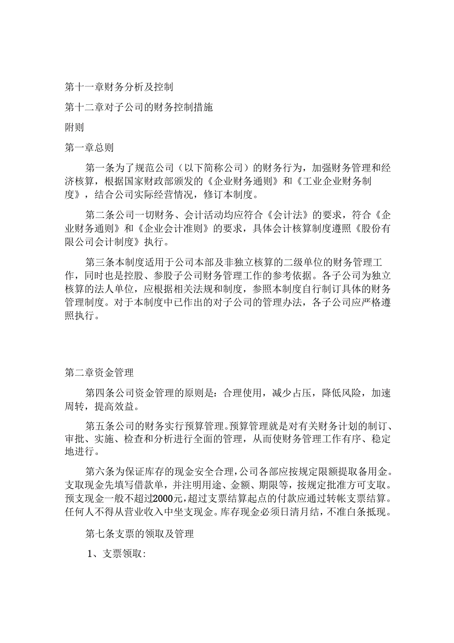 企业财务管理制度.docx_第2页