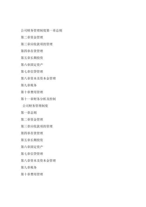企业财务管理制度.docx