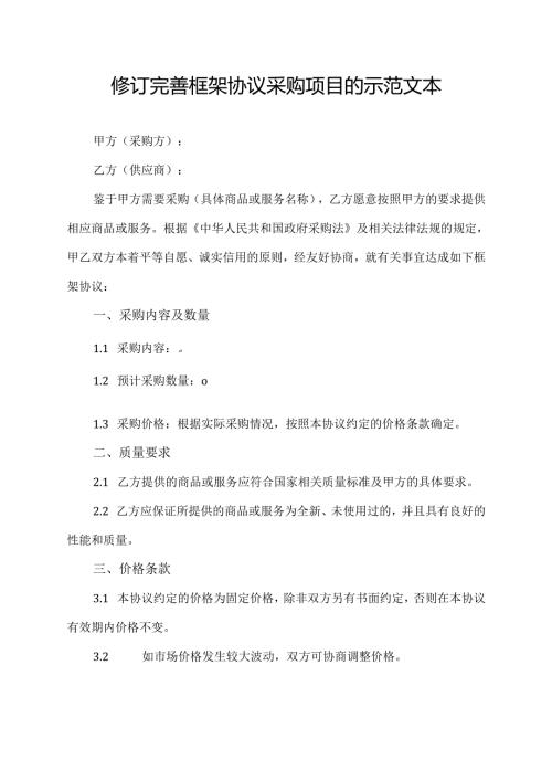 修订完善框架协议采购项目的示范文本.docx
