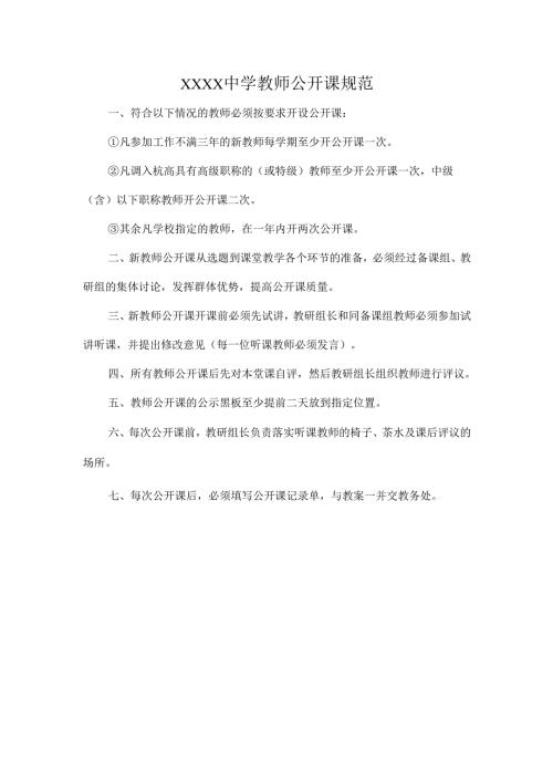 XXXX中学教师公开课规范.docx