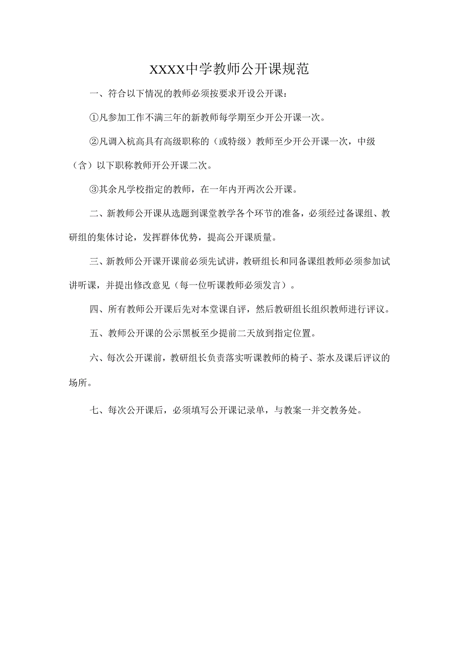 XXXX中学教师公开课规范.docx_第1页