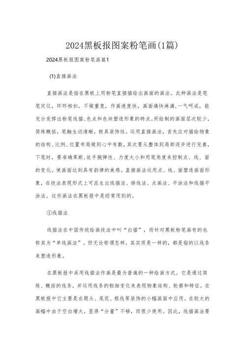 2024黑板报图案粉笔画(1篇).docx