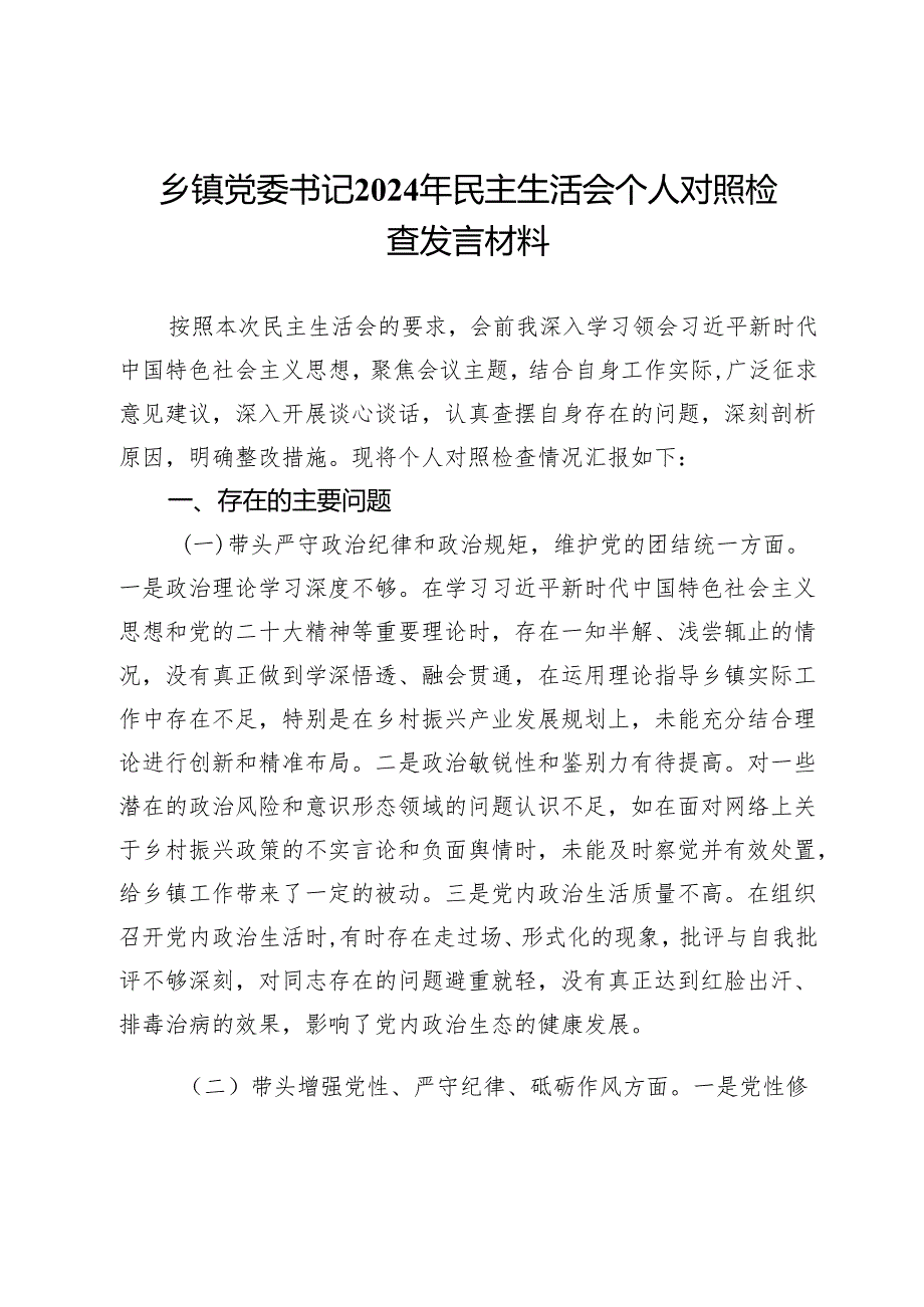 乡镇党委书记2024年民主生活会个人对照检查发言材料.docx_第1页