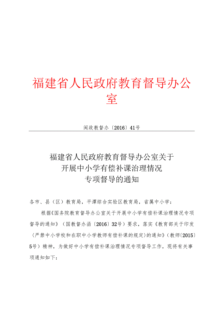 福建省人民政府教育督导办公室关于开展中小学有偿补课治理情况专项督导的通知.docx_第1页