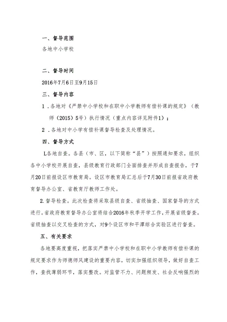 福建省人民政府教育督导办公室关于开展中小学有偿补课治理情况专项督导的通知.docx_第2页