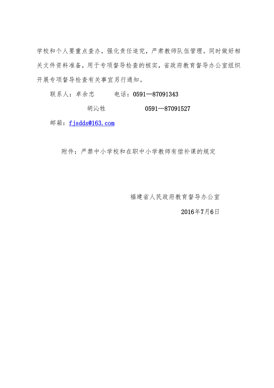 福建省人民政府教育督导办公室关于开展中小学有偿补课治理情况专项督导的通知.docx_第3页