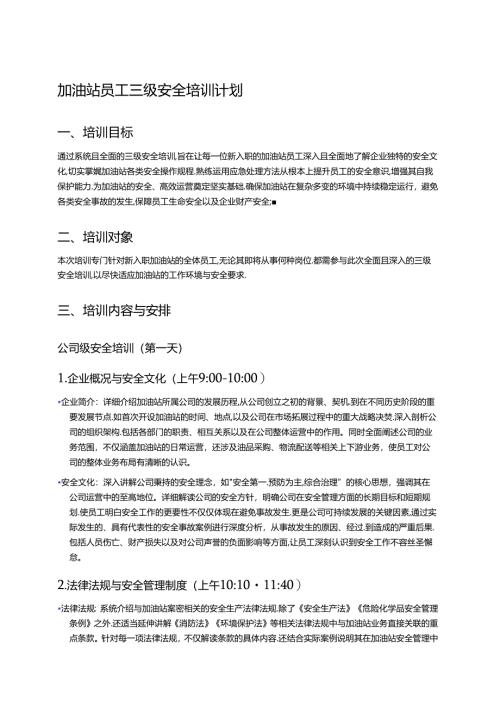 加油站员工三级安全培训计划 .docx