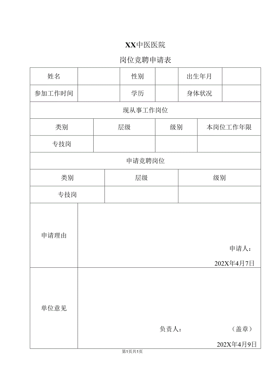XX中医医院岗位竞聘申请表（2025年）.docx_第1页