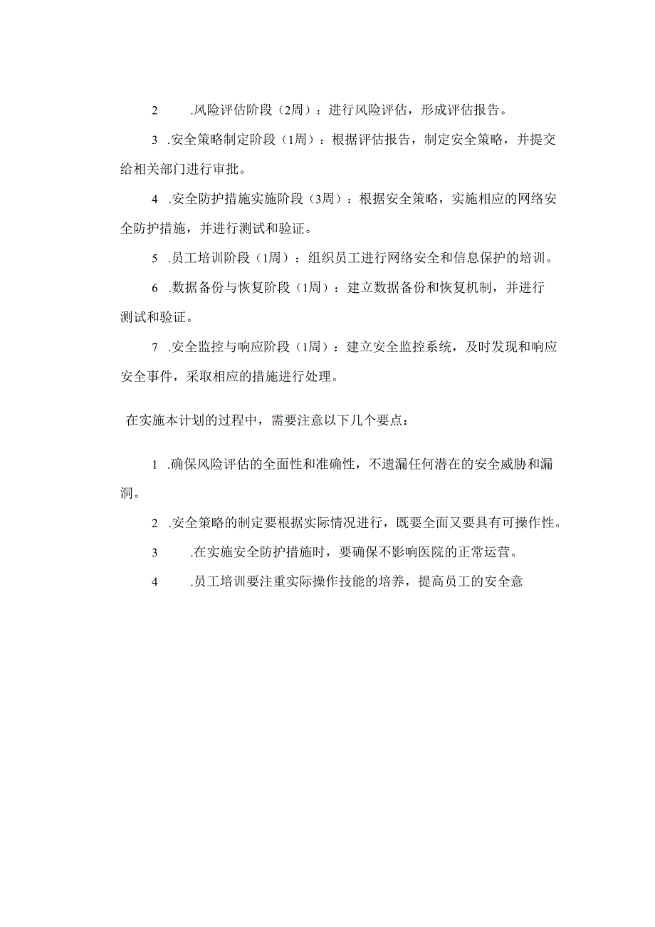 医院网络安全与信息保护计划三篇.docx_第3页