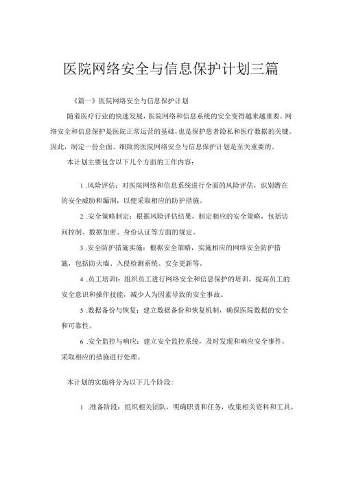医院网络安全与信息保护计划三篇.docx