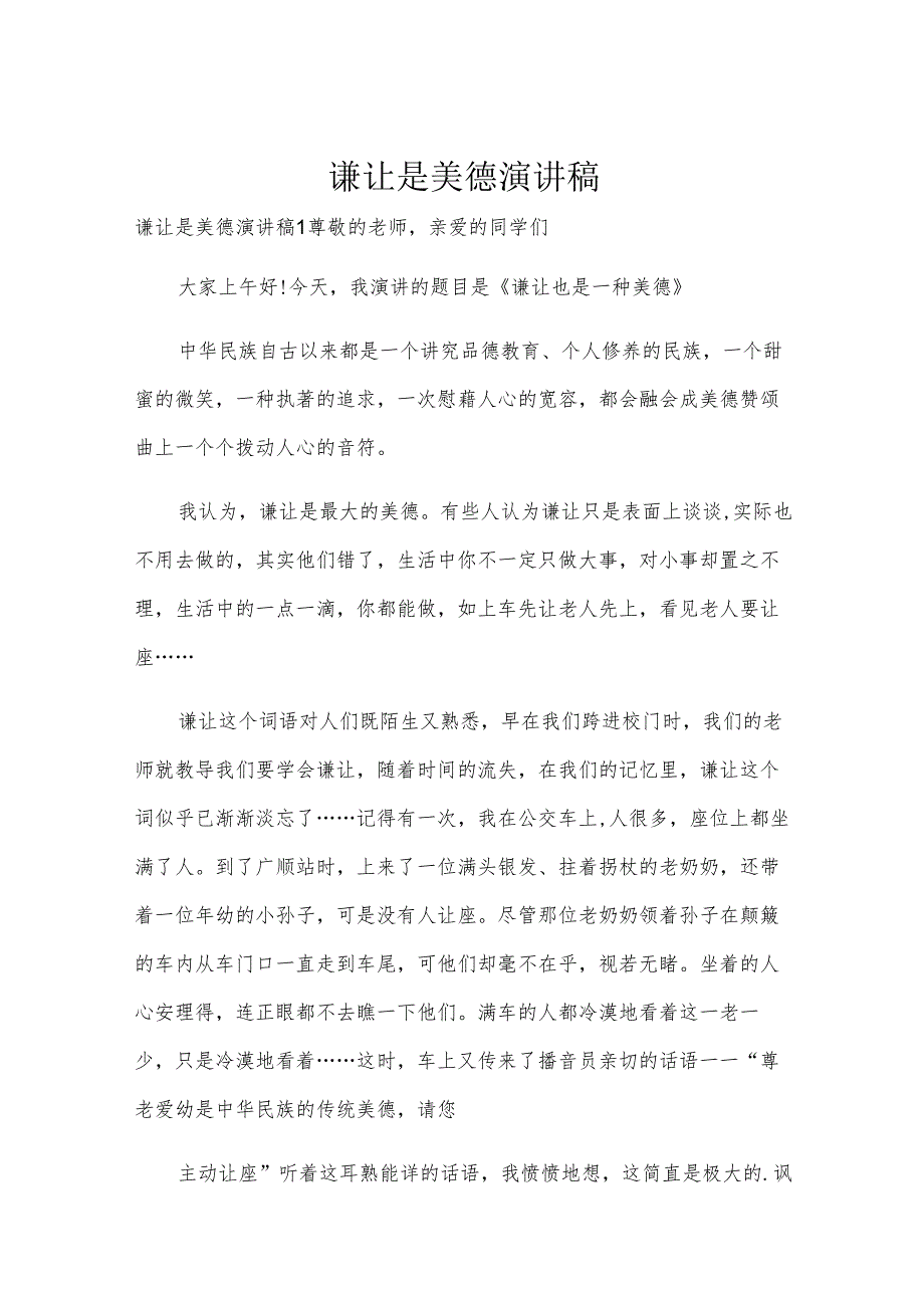 谦让是美德演讲稿.docx_第1页