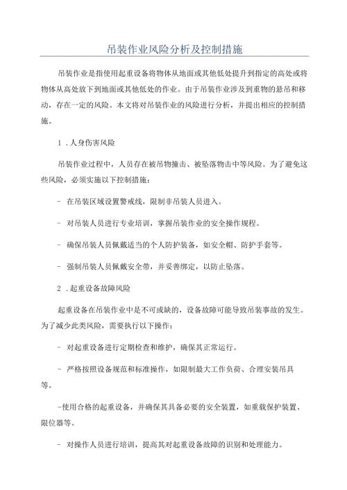 吊装作业风险分析及控制措施.docx